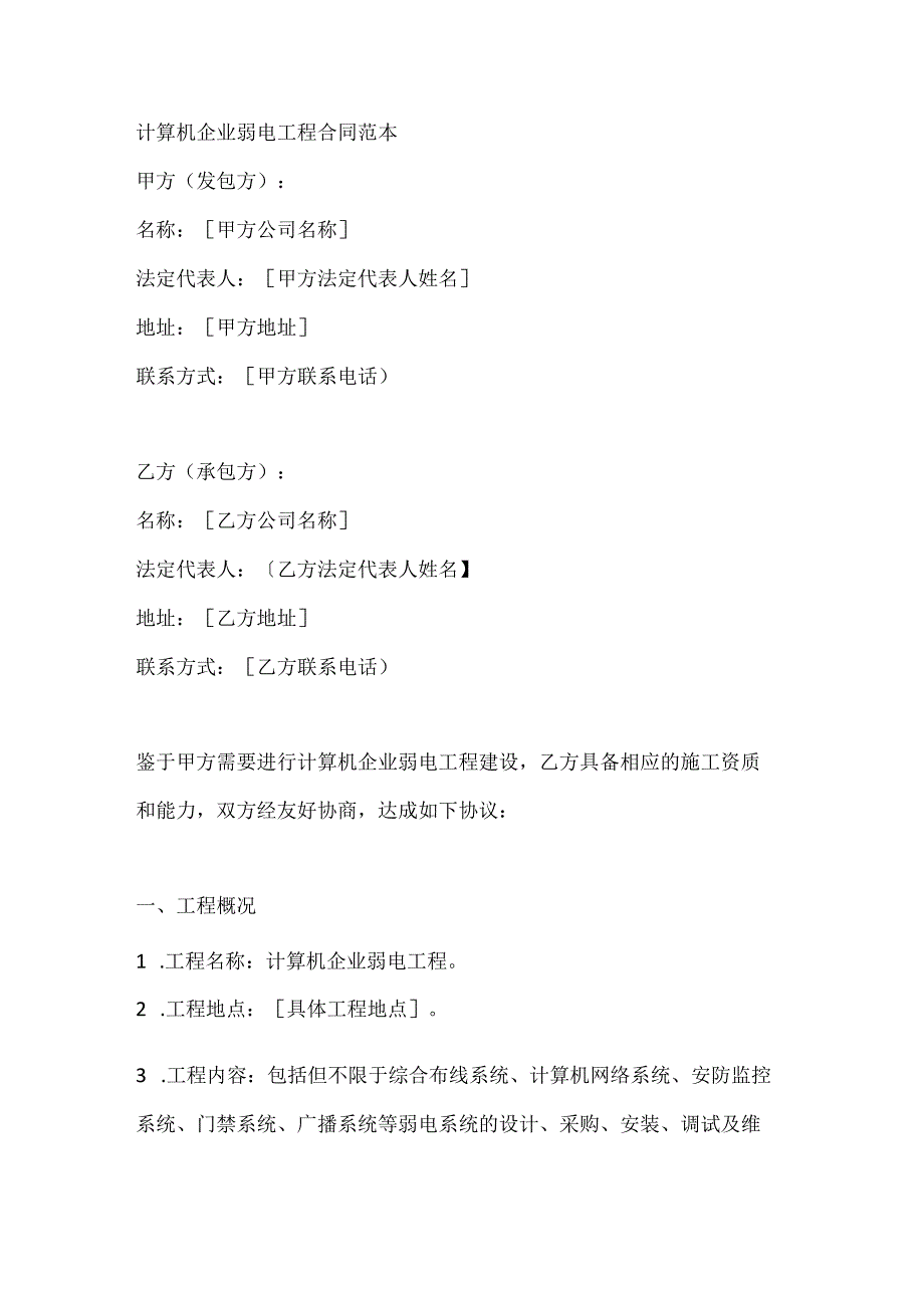 计算机企业弱电工程合同范本.docx_第1页
