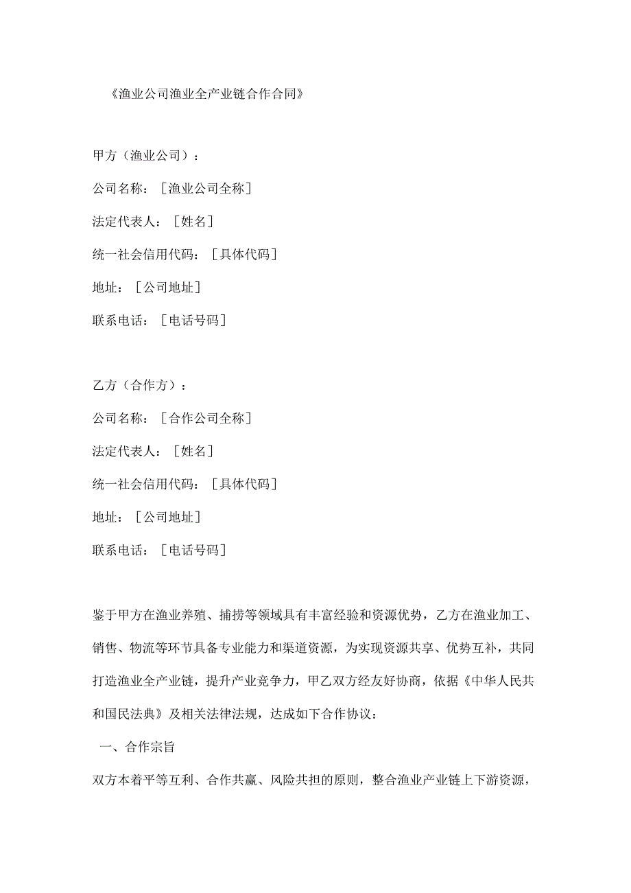 渔业公司渔业全产业链合作合同.docx_第1页