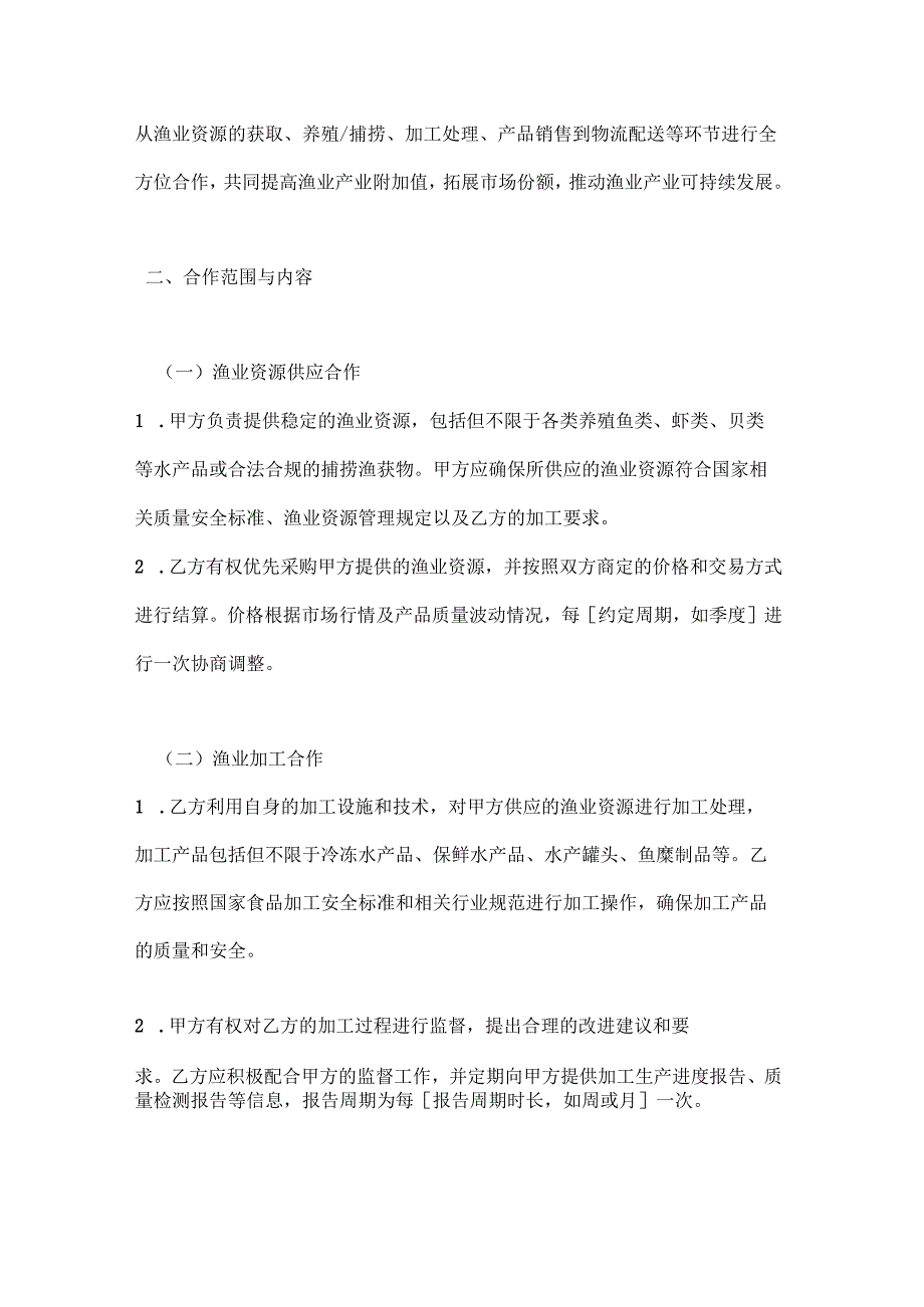 渔业公司渔业全产业链合作合同.docx_第2页