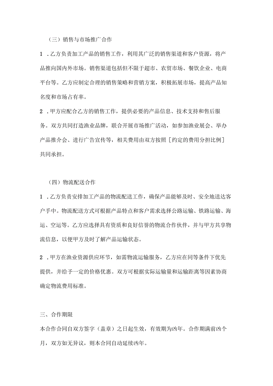 渔业公司渔业全产业链合作合同.docx_第3页