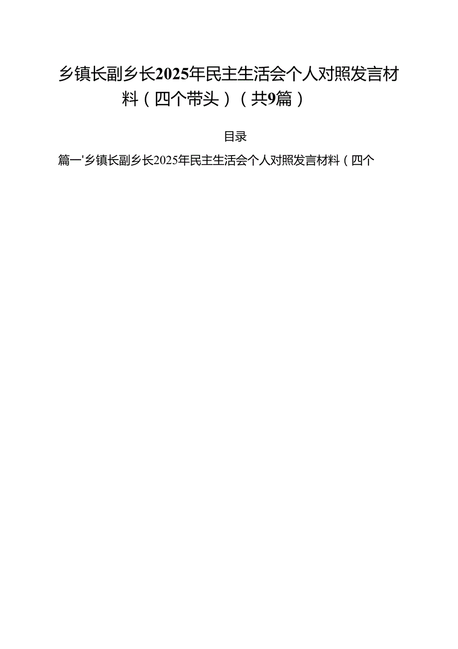 乡镇长副乡长2025年民主生活会个人对照发言材料（四个带头）精选九篇合集.docx_第1页