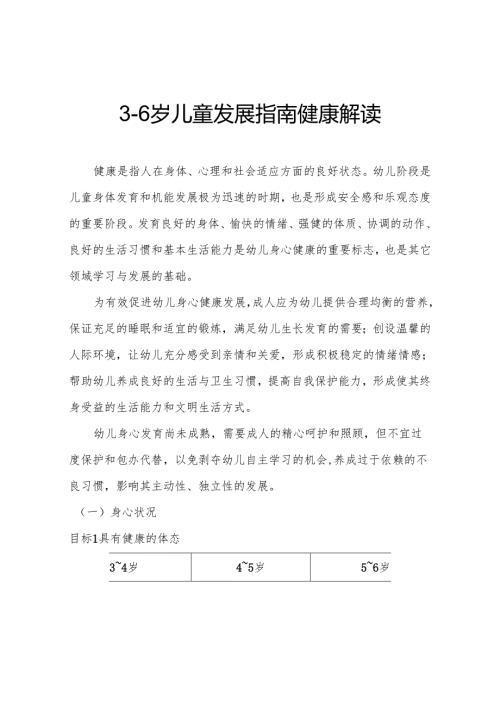 36岁儿童发展指南健康解读.docx