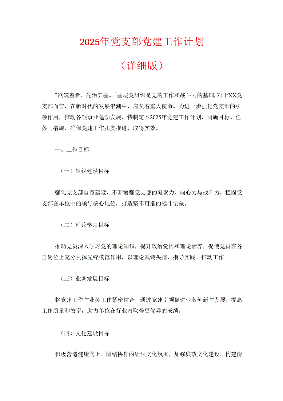 2025年党支部党建工作计划.docx_第1页