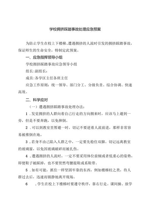 四篇 学校拥挤踩踏事故处理应急预案详细版.docx