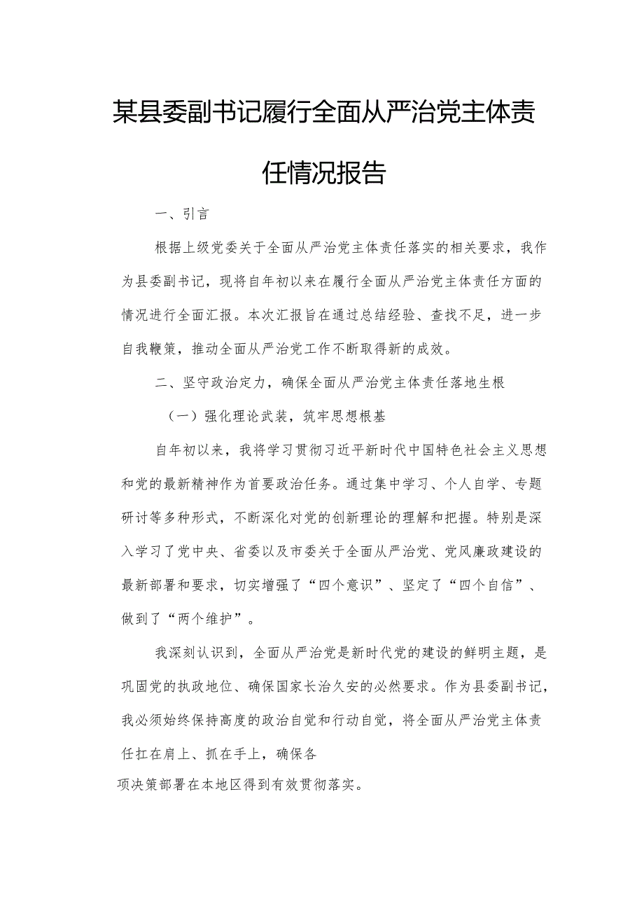 某县委副书记履行全面从严治党主体责任情况报告.docx_第1页