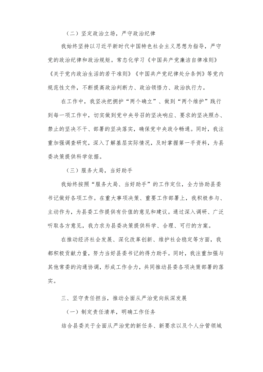 某县委副书记履行全面从严治党主体责任情况报告.docx_第2页