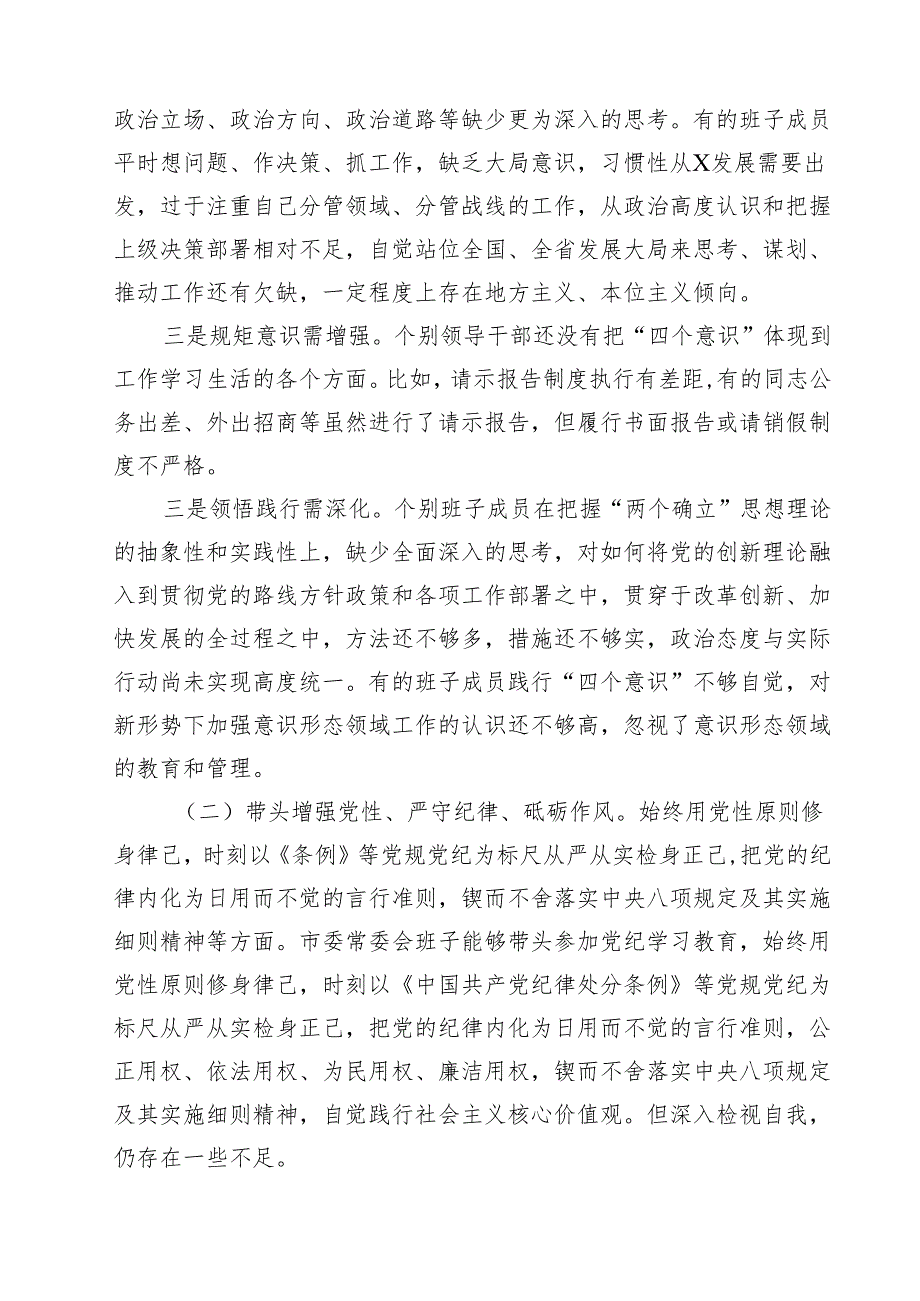 常委会领导班子2025民主生活会“四个带头”对照检查剖析材料四篇（详细版）.docx_第2页