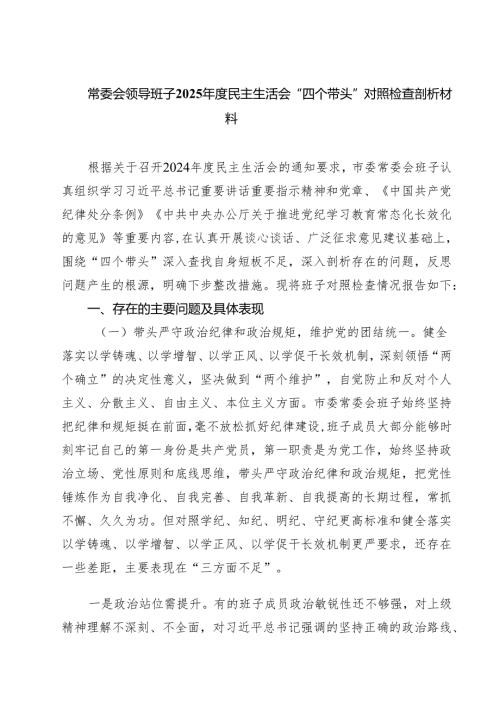 常委会领导班子2025民主生活会“四个带头”对照检查剖析材料四篇（详细版）.docx