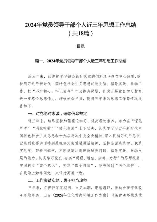 2024年党员领导干部个人近三年思想工作总结（共18篇）.docx