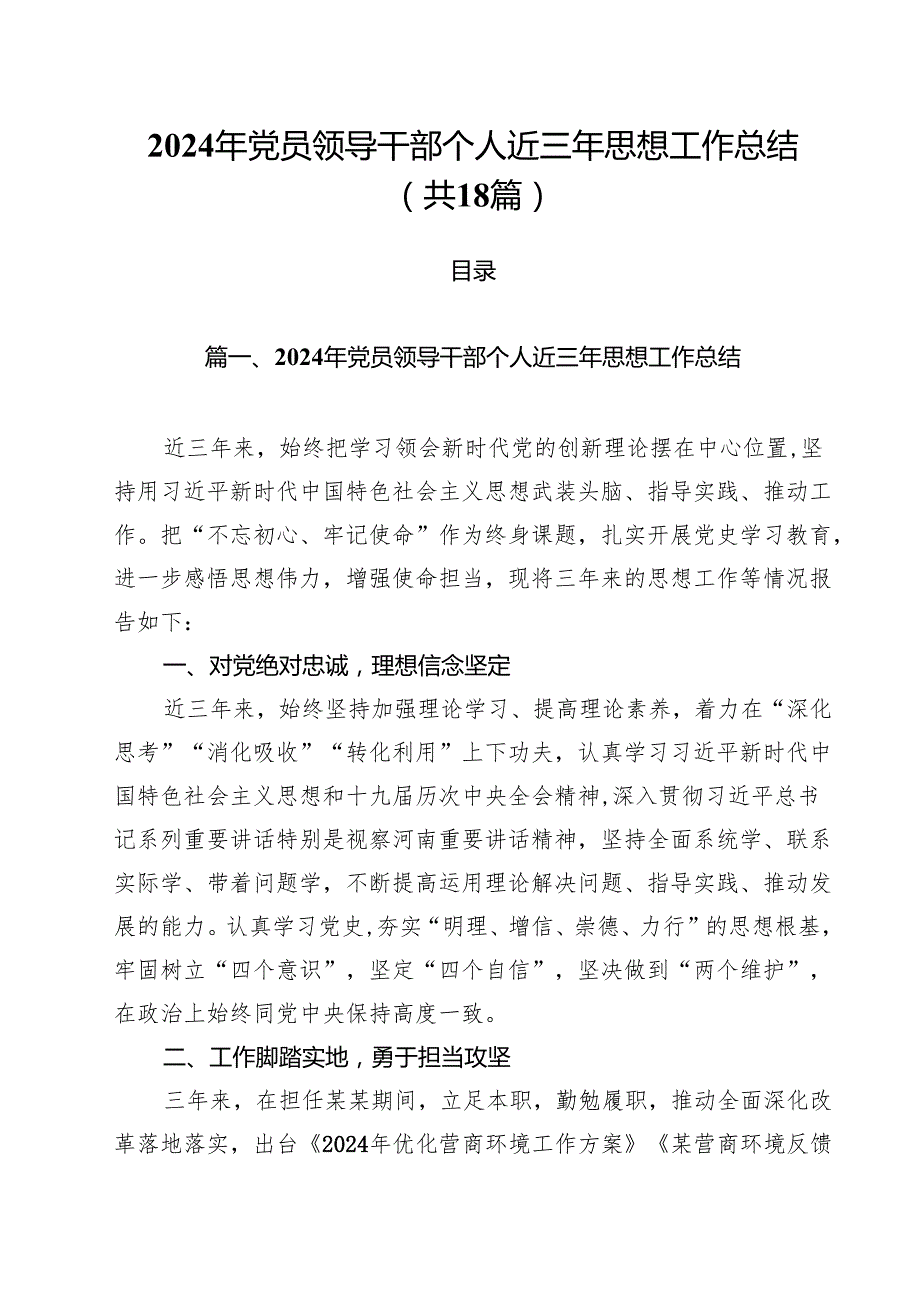 2024年党员领导干部个人近三年思想工作总结（共18篇）.docx_第1页