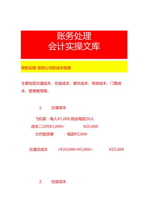 做账实操旅游公司的成本核算.docx