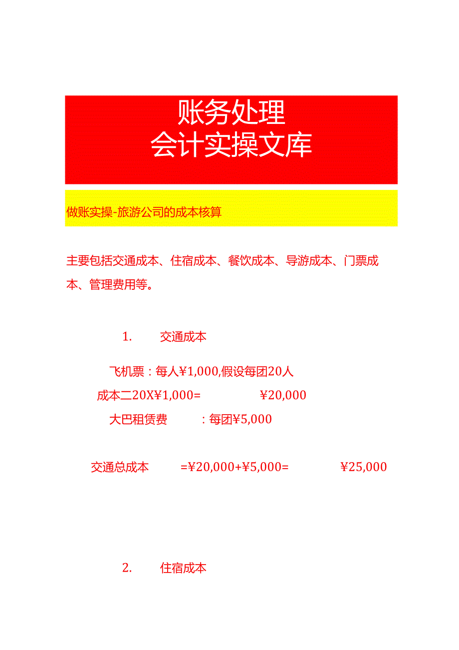 做账实操旅游公司的成本核算.docx_第1页