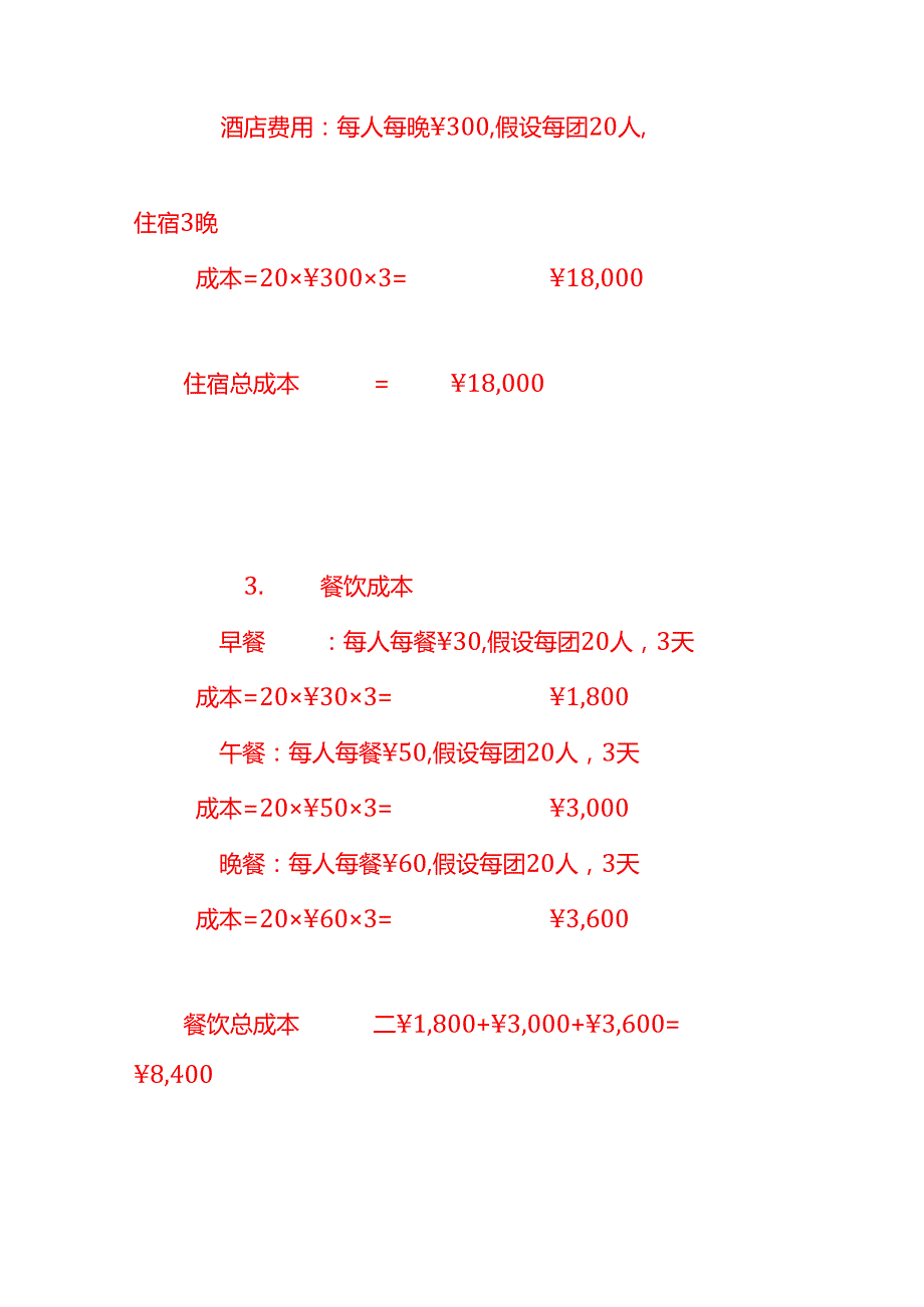 做账实操旅游公司的成本核算.docx_第2页