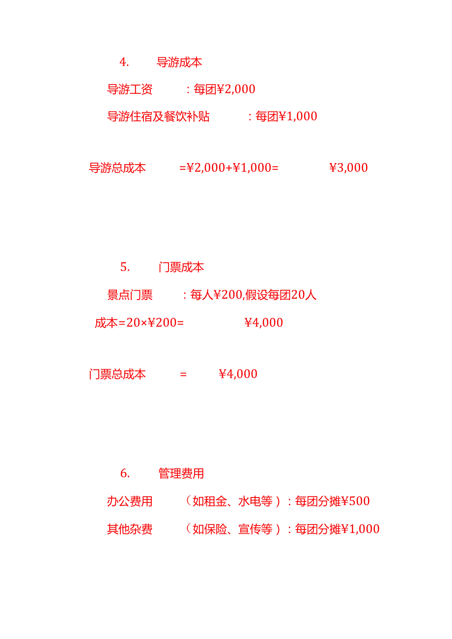 做账实操旅游公司的成本核算.docx_第3页