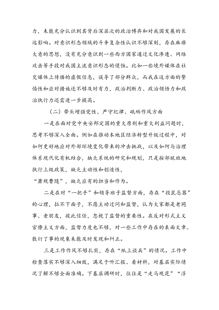 2024年民主生活会“增强党性、严守纪律、砥砺作风方面”等四个带头突出问题自我检查研讨发言稿.docx_第2页