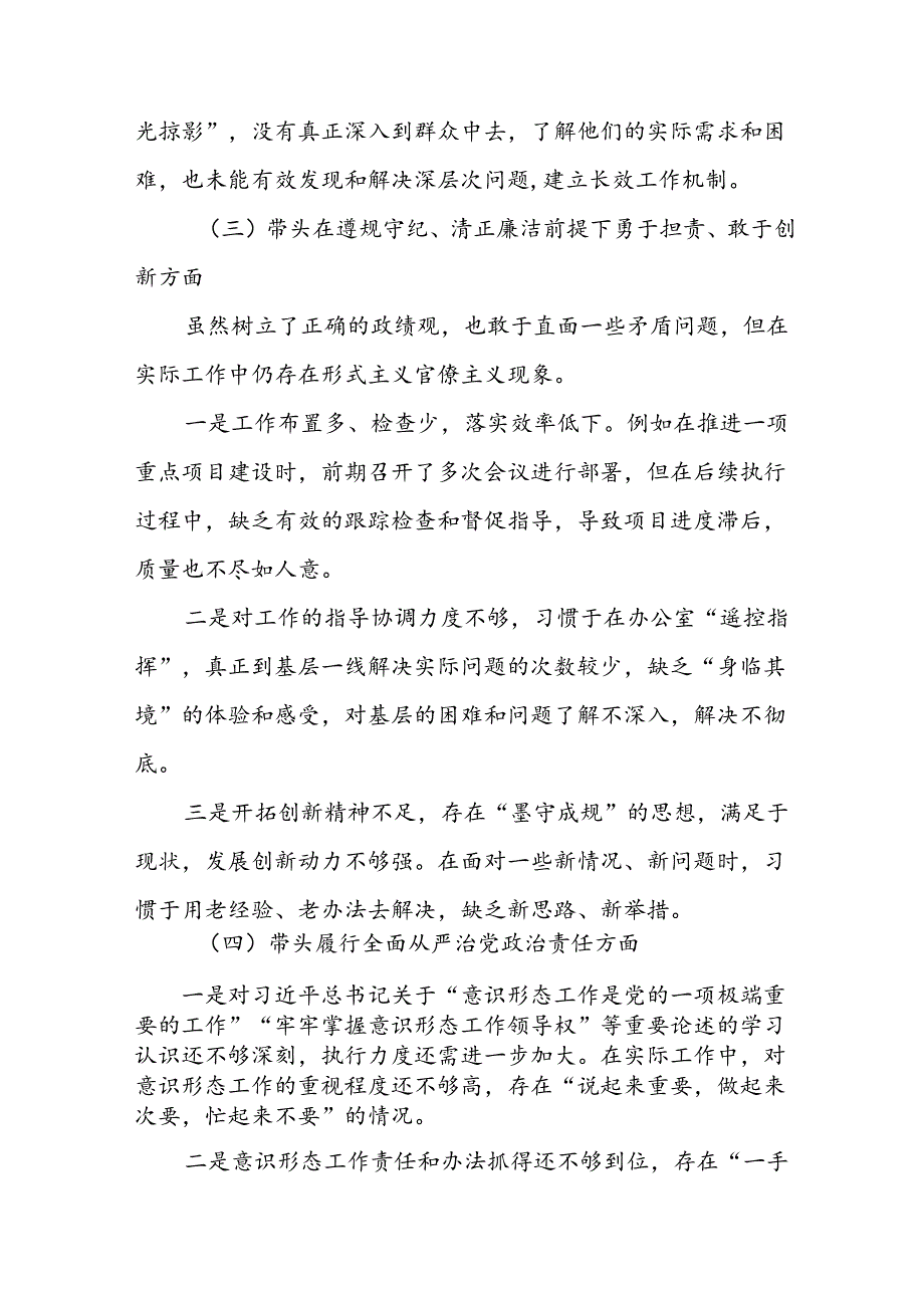 2024年民主生活会“增强党性、严守纪律、砥砺作风方面”等四个带头突出问题自我检查研讨发言稿.docx_第3页