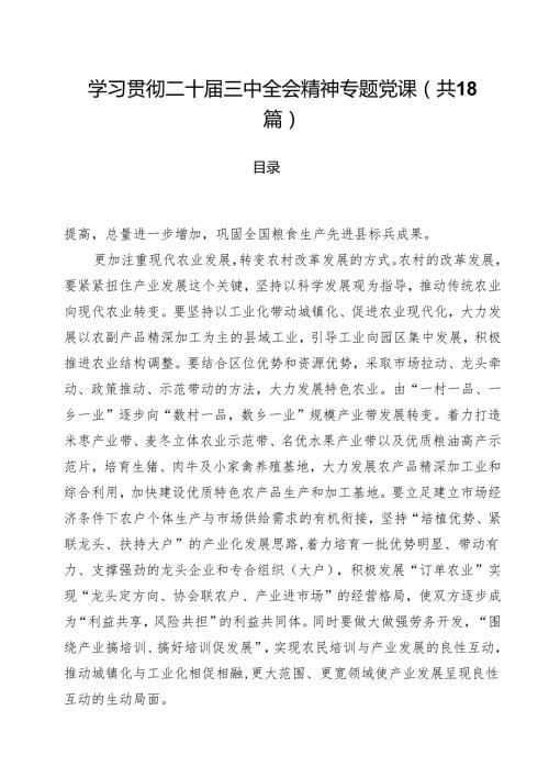 学习贯彻二十三中全会精神专题党课 （汇编18份）.docx