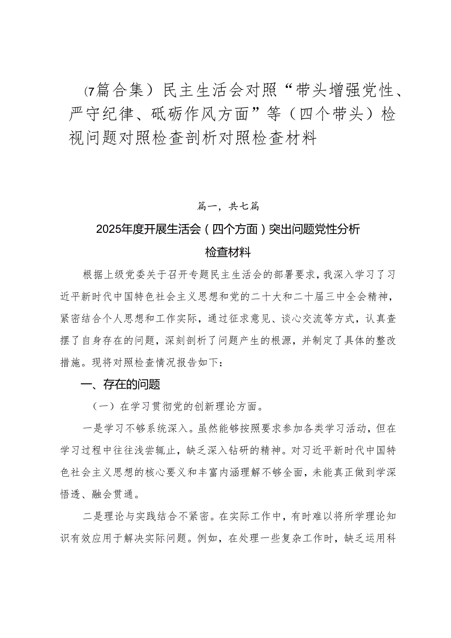 （7篇合集）民主生活会对照“带头增强党性、严守纪律、砥砺作风方面”等（四个带头）检视问题对照检查剖析对照检查材料.docx_第1页
