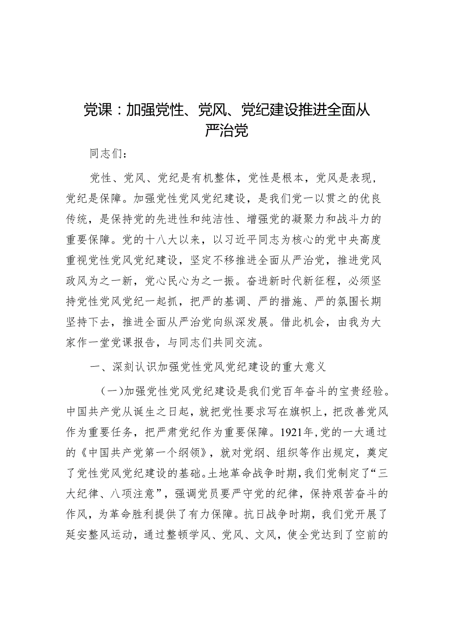 党课：加强党性、党风、党纪建设 推进全面从严治党.docx_第1页
