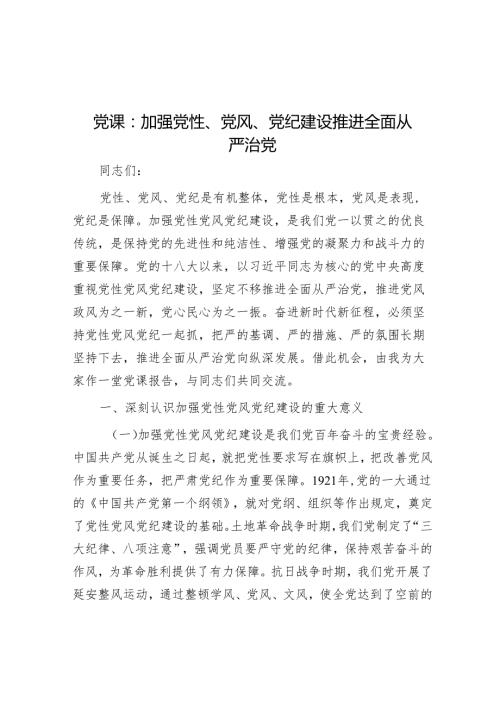 党课：加强党性、党风、党纪建设 推进全面从严治党.docx