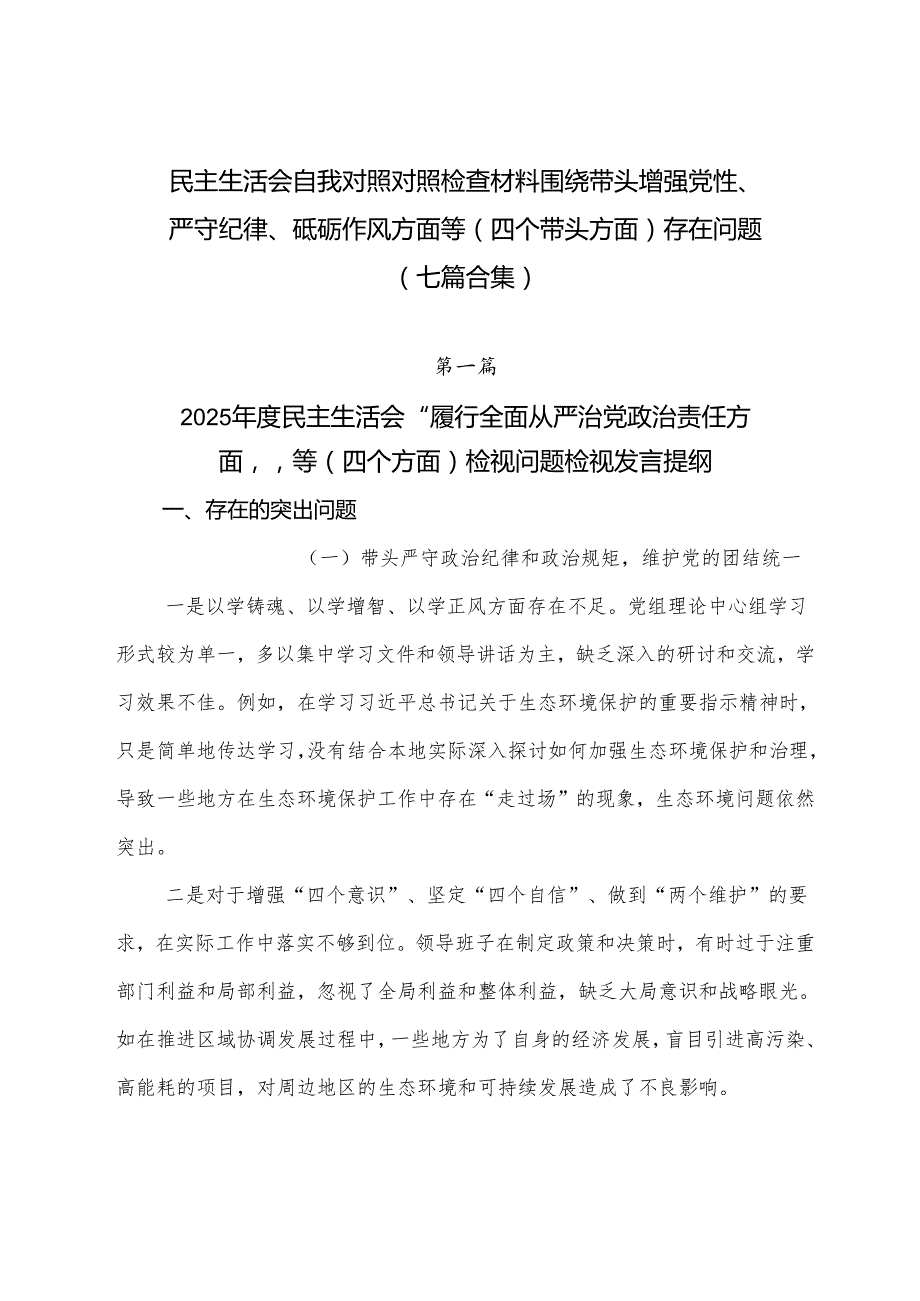 民主生活会自我对照对照检查材料围绕带头增强党性、严守纪律、砥砺作风方面等（四个带头方面）存在问题（七篇合集）.docx_第1页