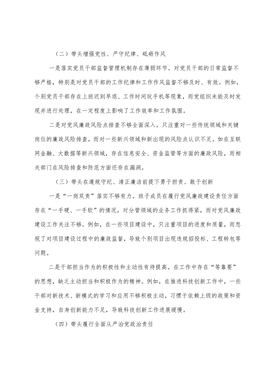 民主生活会自我对照对照检查材料围绕带头增强党性、严守纪律、砥砺作风方面等（四个带头方面）存在问题（七篇合集）.docx_第2页
