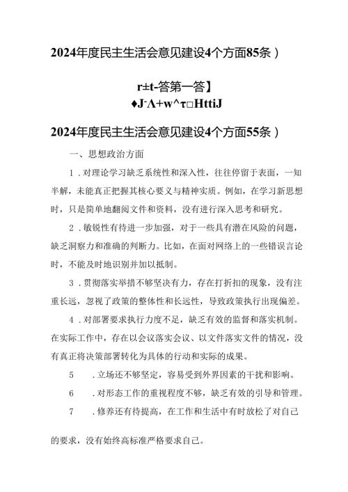 （2篇）2024民主生活会意见建议（4个方面85 条）.docx