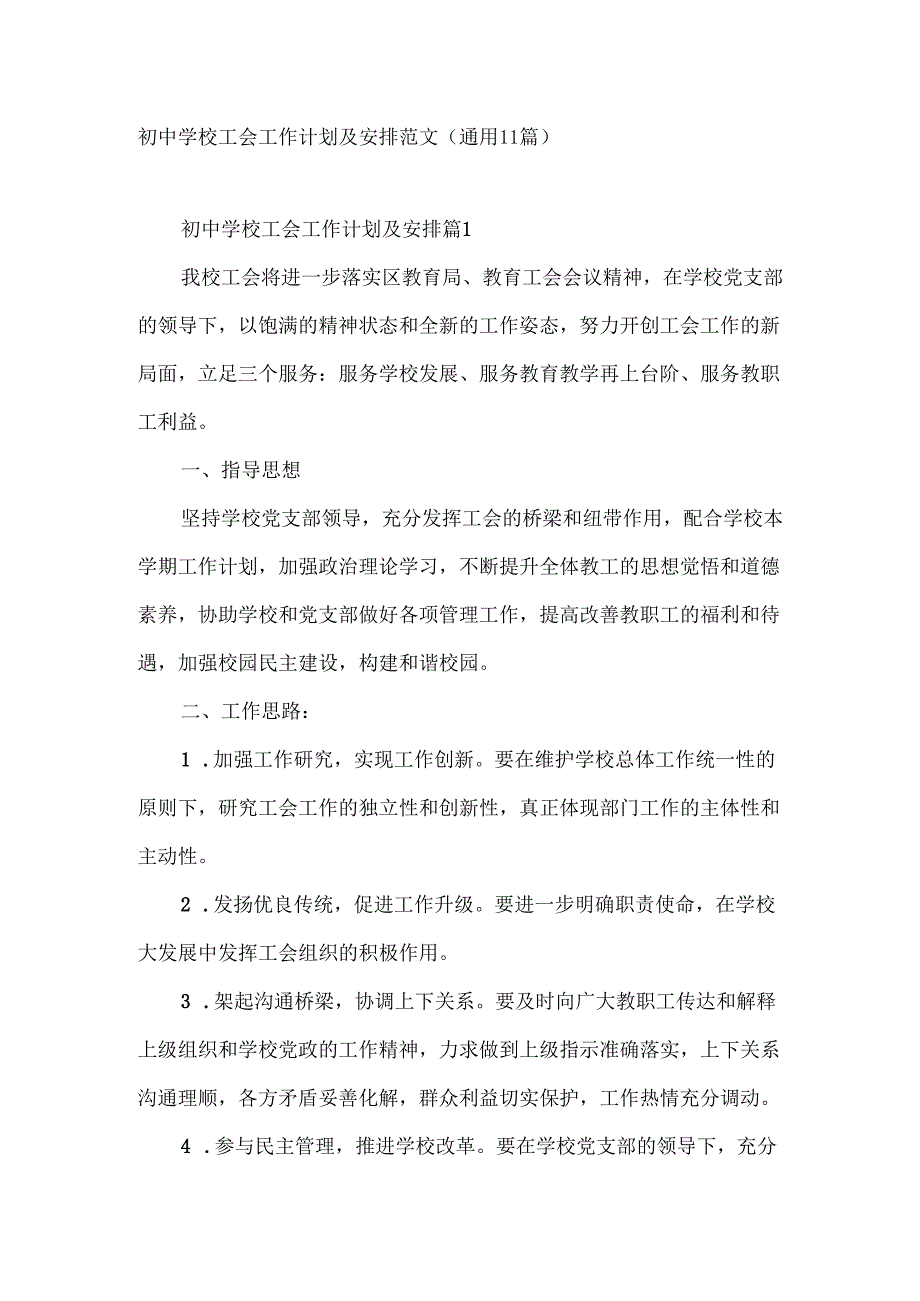 初中学校工会工作计划及安排范文（通用11篇）.docx_第1页