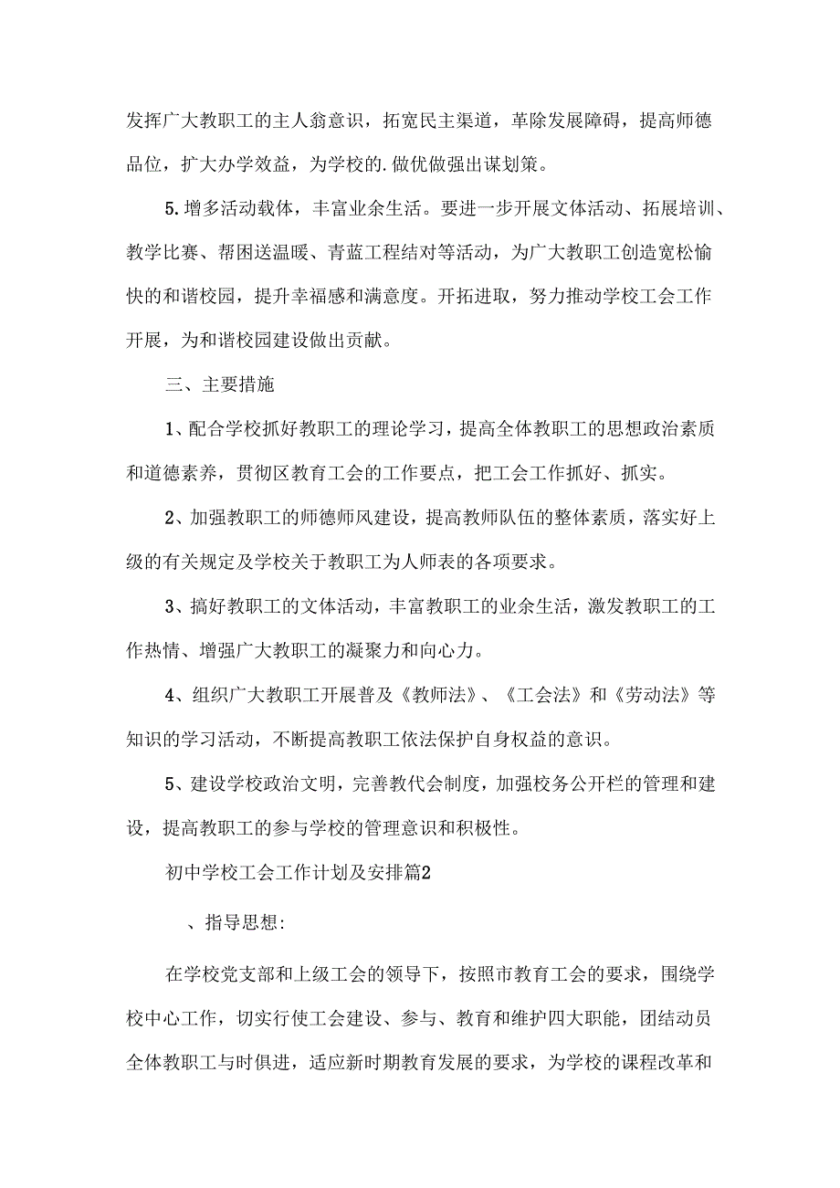 初中学校工会工作计划及安排范文（通用11篇）.docx_第2页