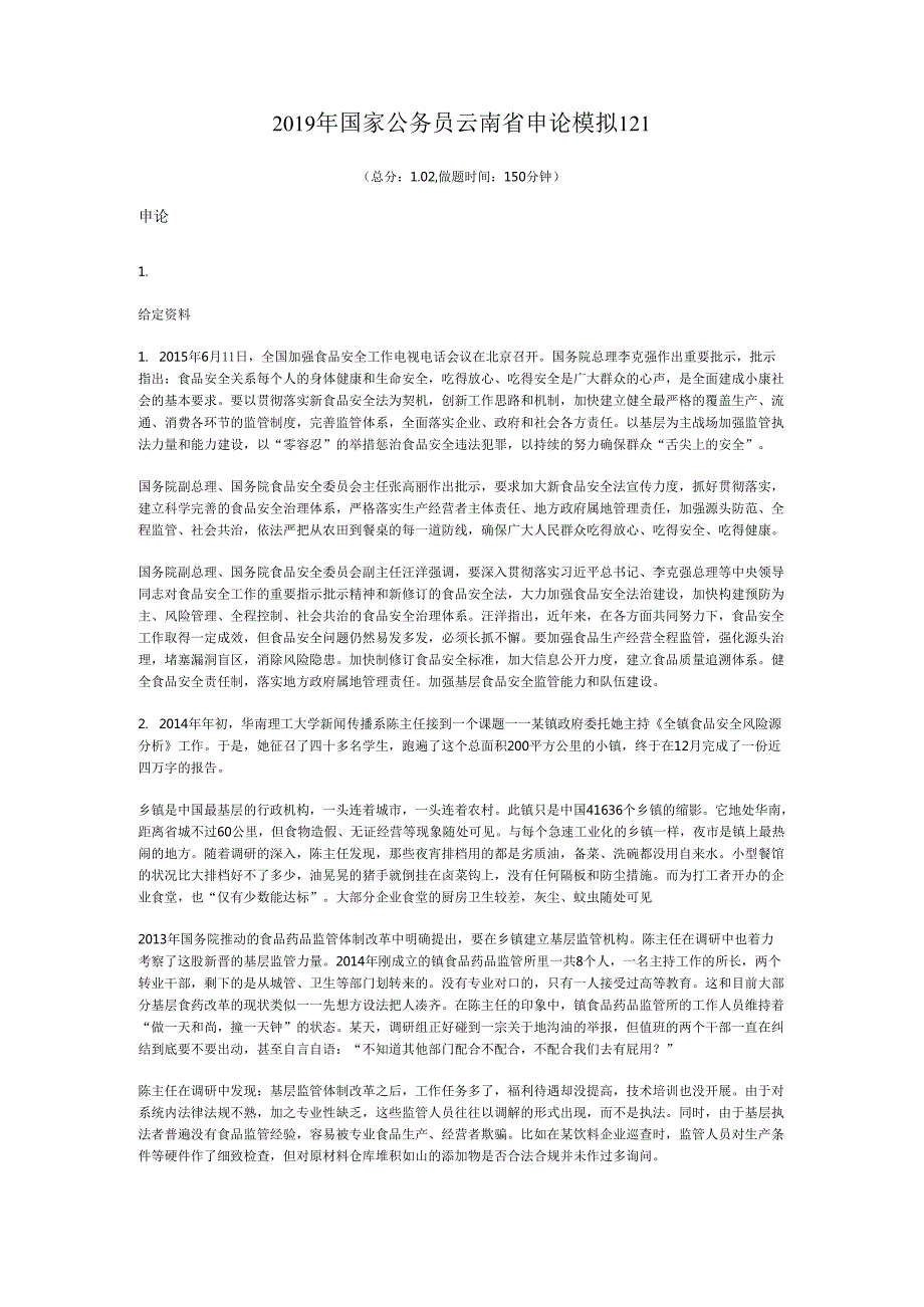 国家公务员云南省申论模拟121.docx_第1页