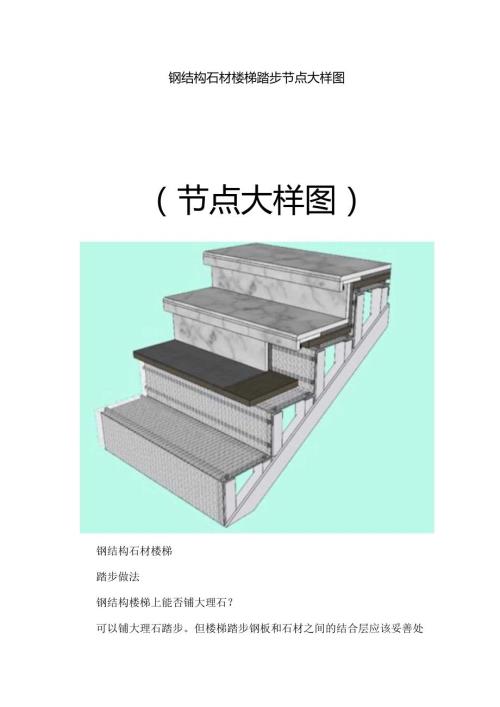 钢结构石材楼梯踏步节点大样图.docx
