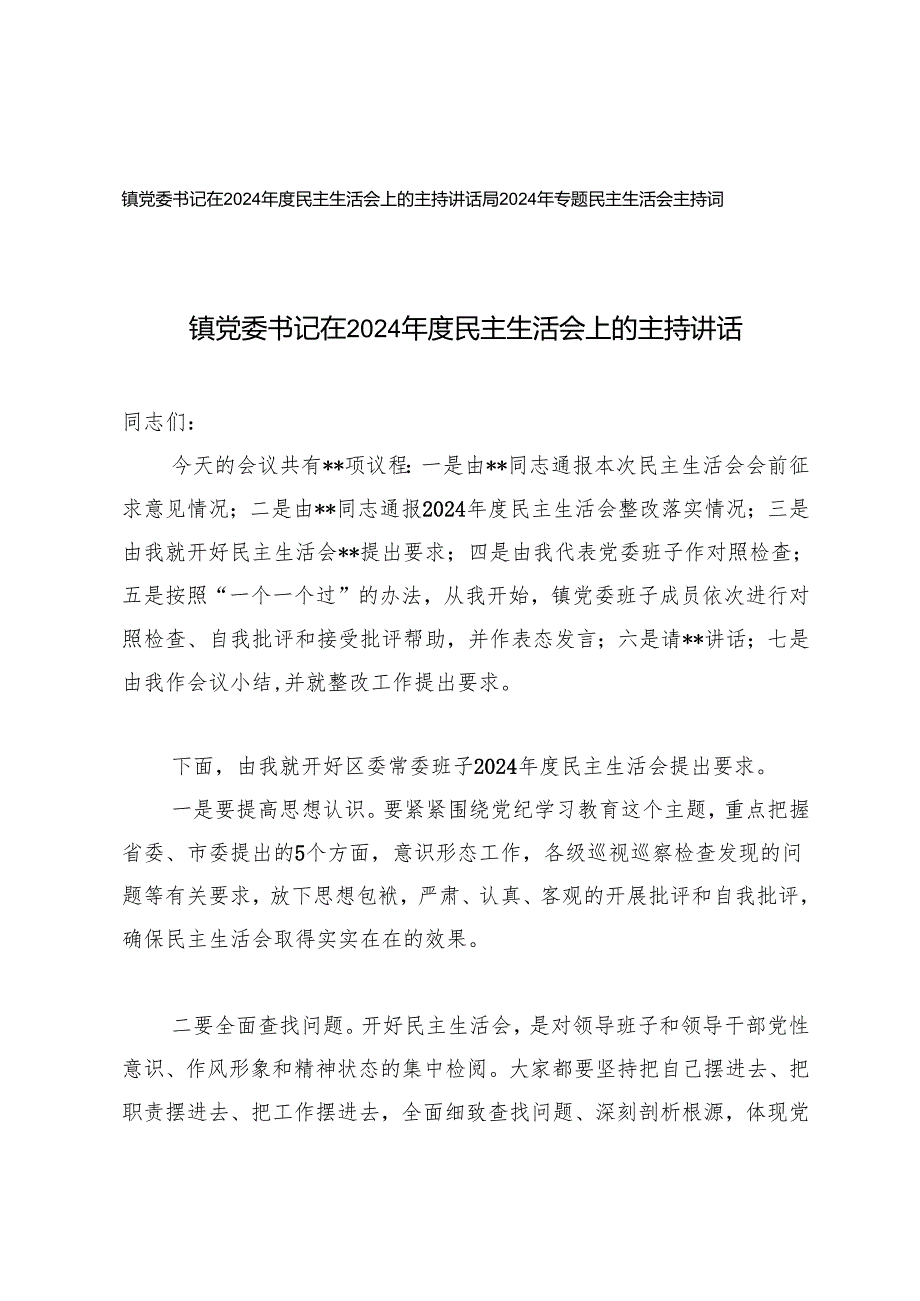 2025年2月 镇党委书记在2024民主生活会上的主持讲话+2024年专题民主生活会主持词.docx_第1页