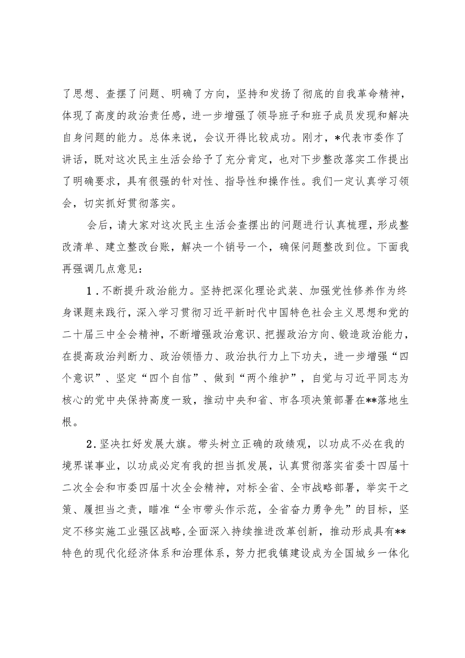 2025年2月 镇党委书记在2024民主生活会上的主持讲话+2024年专题民主生活会主持词.docx_第3页