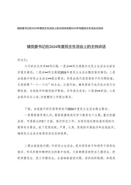 2025年2月 镇党委书记在2024民主生活会上的主持讲话+2024年专题民主生活会主持词.docx