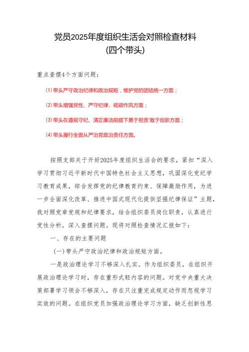 四个带头2024组织生活会照检查材料精选资料合集.docx