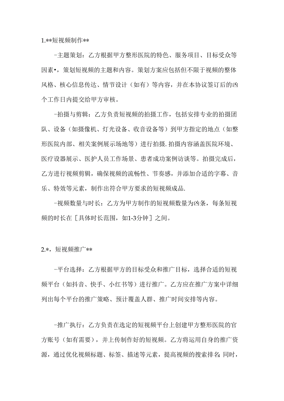 整形医院短视频制作与推广合作协议.docx_第2页