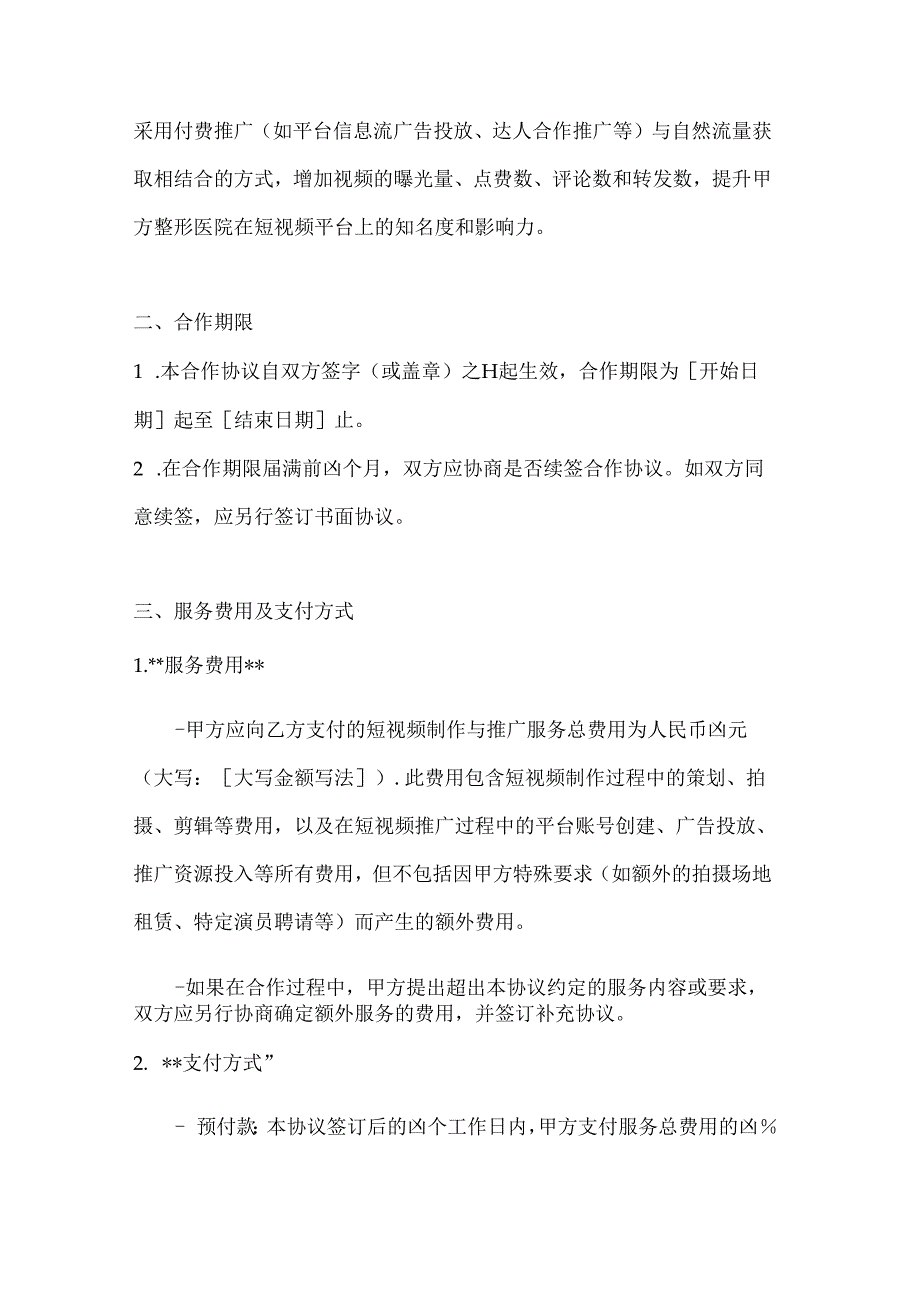 整形医院短视频制作与推广合作协议.docx_第3页