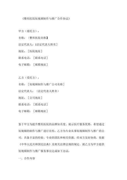 整形医院短视频制作与推广合作协议.docx