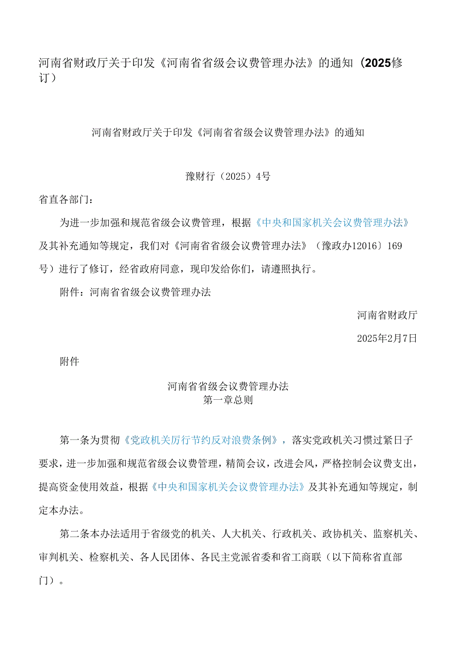 河南省财政厅关于印发《河南省省级会议费管理办法》的通知(2025修订).docx_第1页