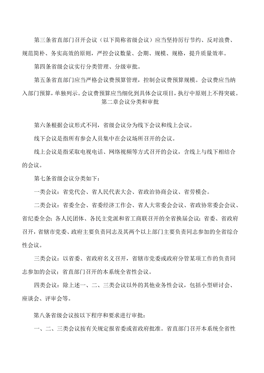 河南省财政厅关于印发《河南省省级会议费管理办法》的通知(2025修订).docx_第2页