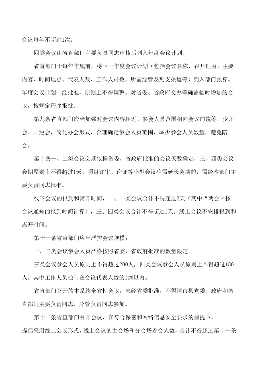 河南省财政厅关于印发《河南省省级会议费管理办法》的通知(2025修订).docx_第3页