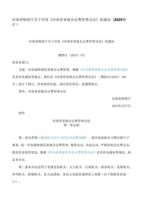 河南省财政厅关于印发《河南省省级会议费管理办法》的通知(2025修订).docx