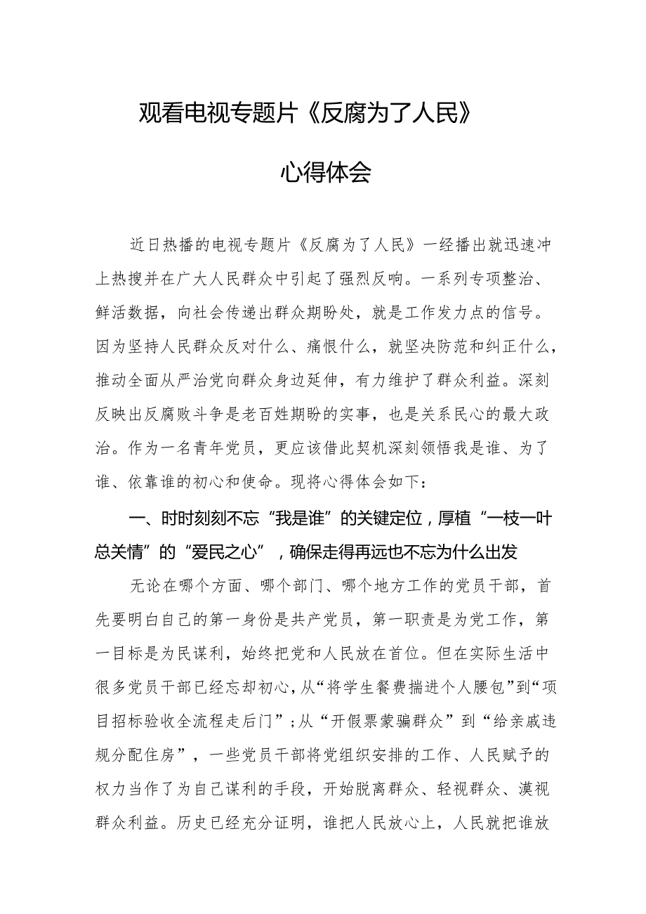 党员干部观看电视专题片反腐为了人民心得体会 （16份）.docx_第1页