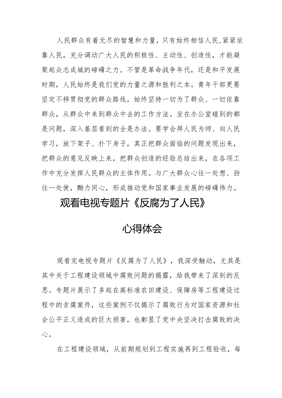 党员干部观看电视专题片反腐为了人民心得体会 （16份）.docx_第3页