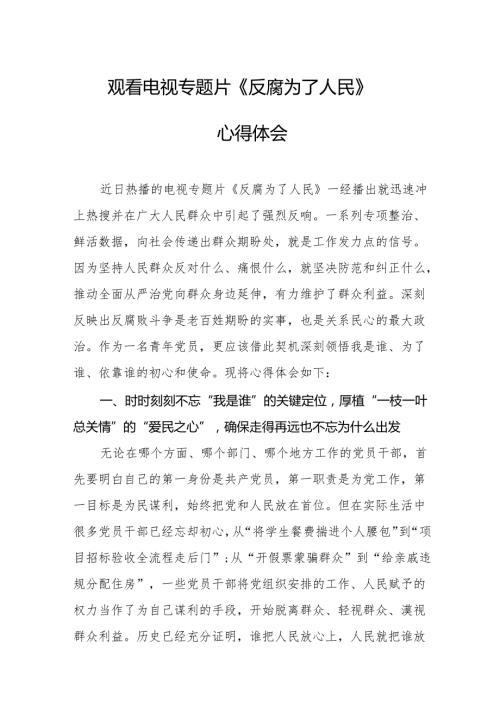 党员干部观看电视专题片反腐为了人民心得体会 （16份）.docx