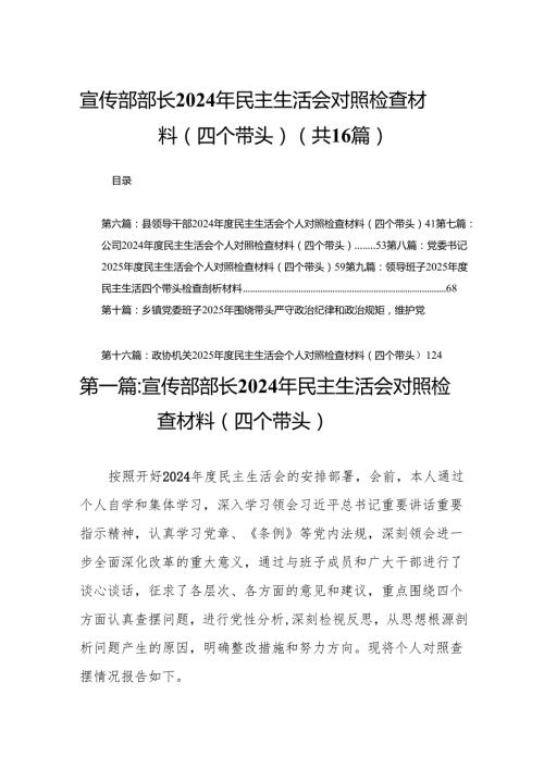 宣传部部长2024年民主生活会对照检查材料（四个带头）16篇.docx
