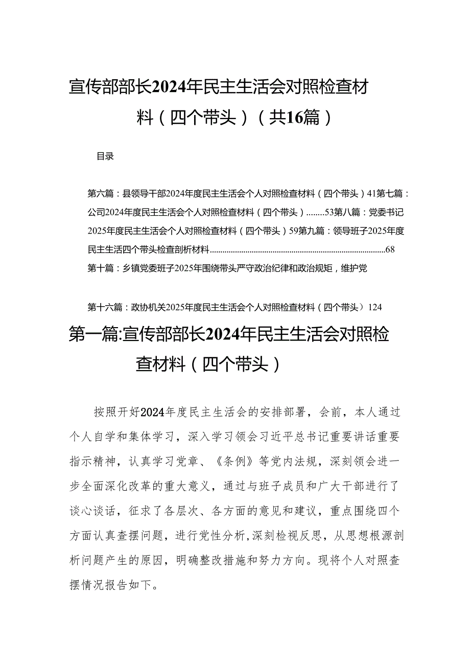 宣传部部长2024年民主生活会对照检查材料（四个带头）16篇.docx_第1页