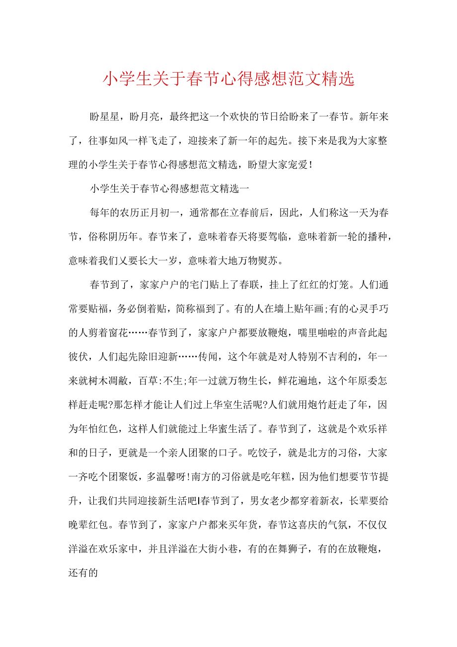 小学生关于节心得感想范文精选.docx_第1页