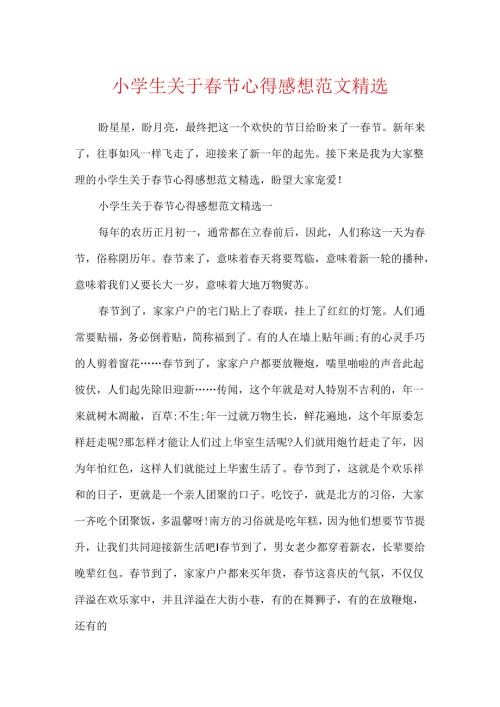 小学生关于节心得感想范文精选.docx
