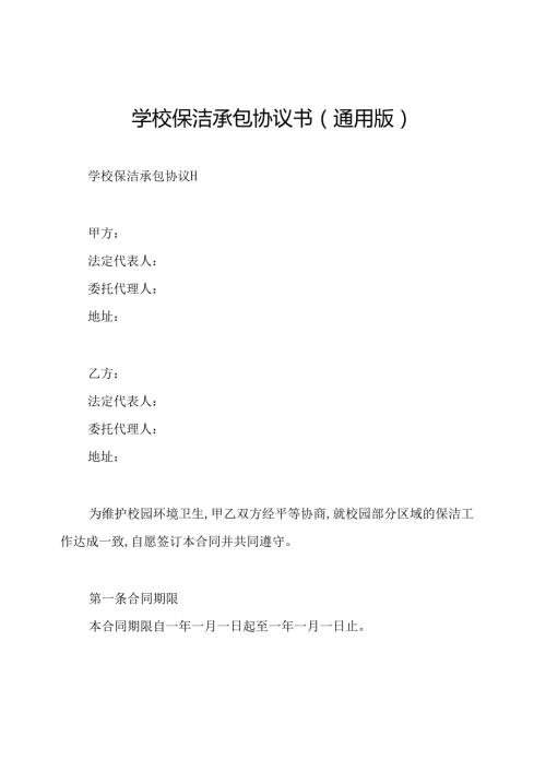 学校保洁承包协议书(通用版).docx